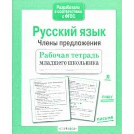 Русский язык. Члены предложения. Рабочая тетрадь младшего школьника. ФГОС