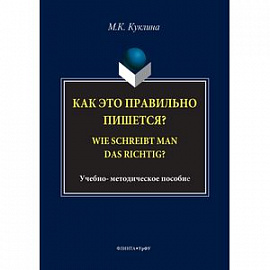 Как это правильно пишется? Wie schreibt man das richtig?