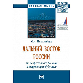 Дальний Восток России: от депрессивного региона к территории будущего. Монография