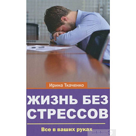 Жизнь без стрессов