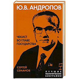 Андропов. Чекист во главе государства