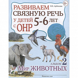 Развиваем св.речь у детей 5-6л.с ОНР. Мир животных