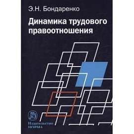 Динамика трудового правоотношения: Монография