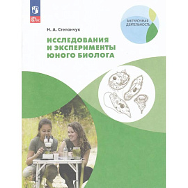 Исследования и эксперименты юного биолога 5-7 класс.