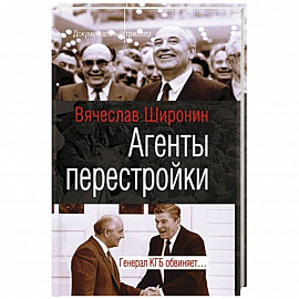 Агенты перестройки. Генерал КГБ обвинят