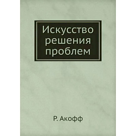 Искусство решения проблем