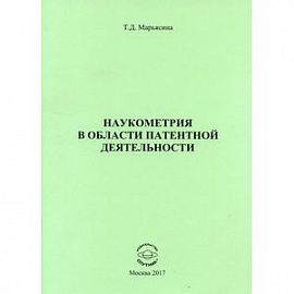 Наукометрия в области патентной деятельности