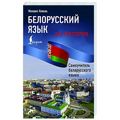 Фото Белорусский язык без репетитора. Самоучитель белорусского языка
