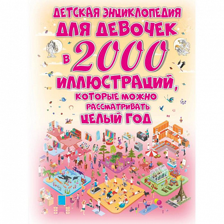 Фото Детская энциклопедия для девочек в 2000 иллюстраций, которые можно рассматривать целый год