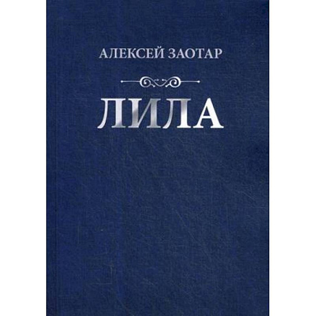 Фото Лила