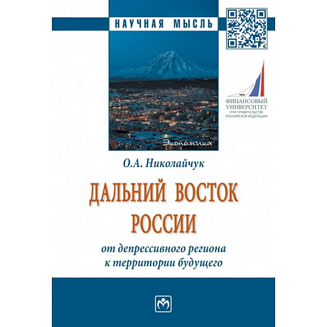 Фото Дальний Восток России: от депрессивного региона к территории будущего. Монография