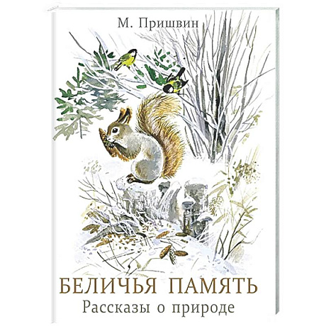 Фото Беличья память: рассказы о природе