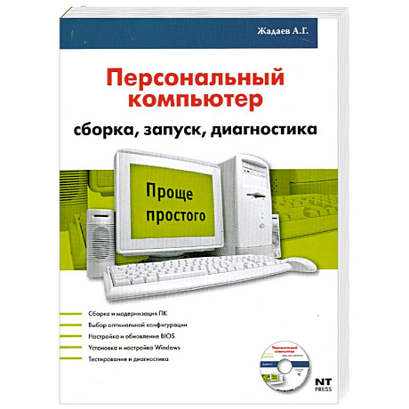 Фото Персональный компьютер: Сборка, запуск, диагностика = Железо ПК