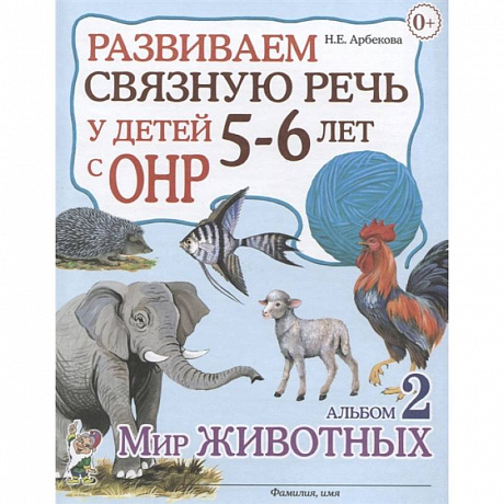 Фото Развиваем св.речь у детей 5-6л.с ОНР. Мир животных