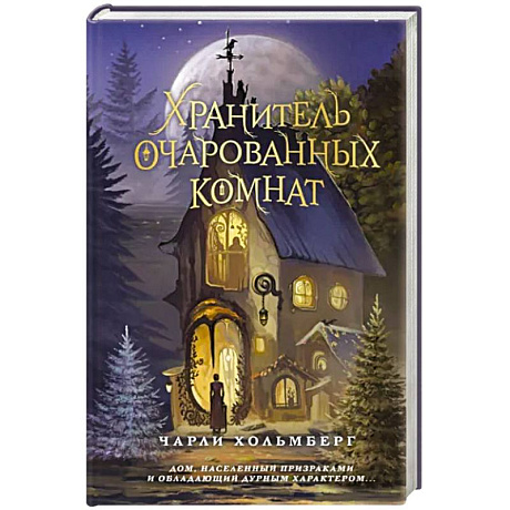 Фото Хранитель очарованных комнат