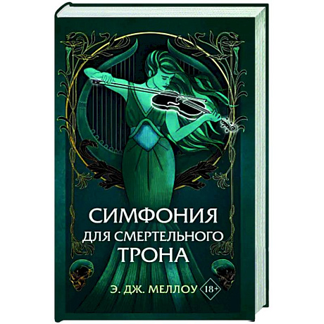 Фото Симфония для смертельного трона