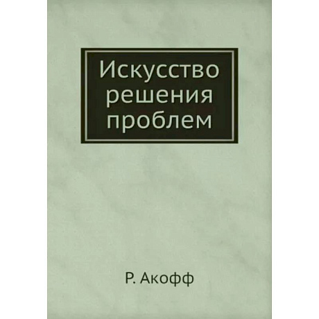Фото Искусство решения проблем