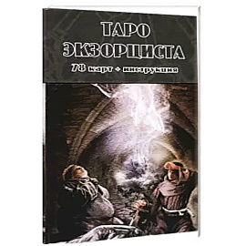 Таро Экзорциста (78 карт + инструкция)