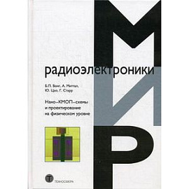 Нано-КМОП-схемы и проектирование на физическом уровне
