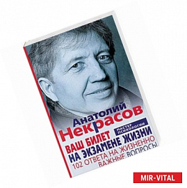 Ваш билет на экзамене жизни. 102 ответа на жизненно важные вопросы