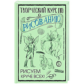 Творческий курс по рисованию: Рисуем круче всех!