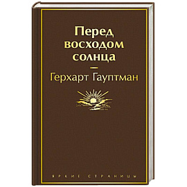 Перед восходом солнца