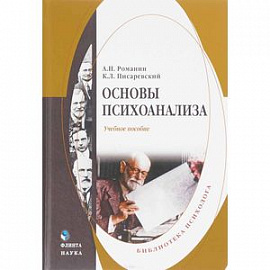 Основы психоанализа