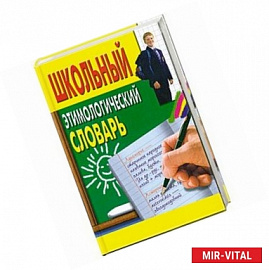 Школьный этимологический словарь