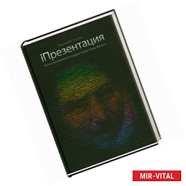 Презентация. Уроки убеждения от лидера Apple Стива Джобса