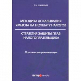 Методика доказывания умысла на неуплату налогов. Стратегия защиты прав налогоплательщика