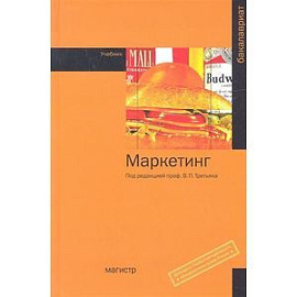 Маркетинг. Учебник