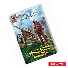 Королевский инженер