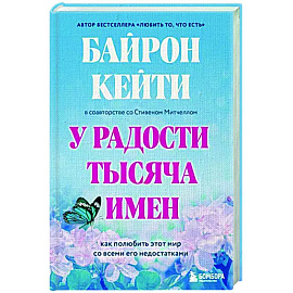 У радости тысяча имен. Как полюбить этот мир со всеми его недостатками