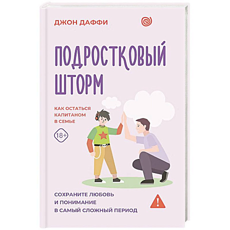 Фото Подростковый шторм. Как остаться капитаном в семье