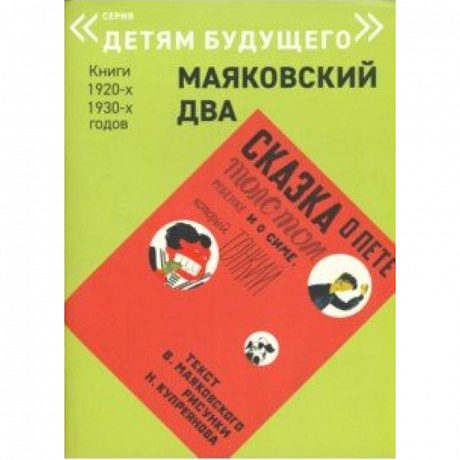 Фото Сказка о Пете, толстом ребенке, и о Симе, который тонкий