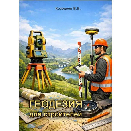 Фото Геодезия для строителей