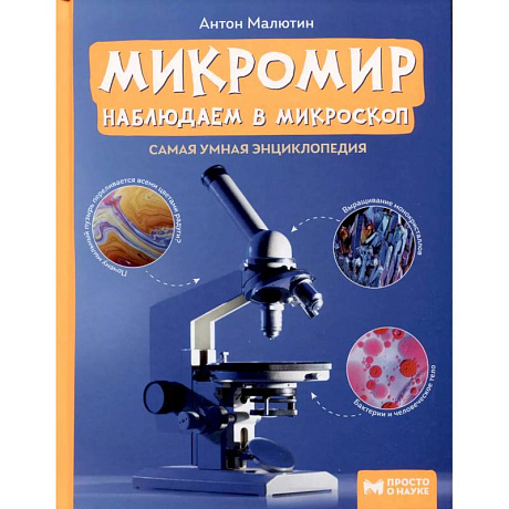 Фото Микромир. Наблюдаем в микроскоп. Самая умная энциклопедия
