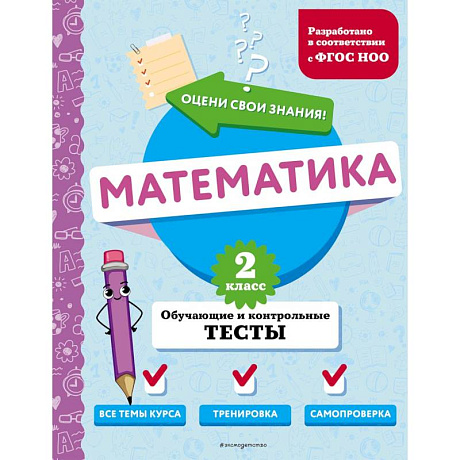 Фото Математика. 2 класс. Обучающие и контрольные тесты