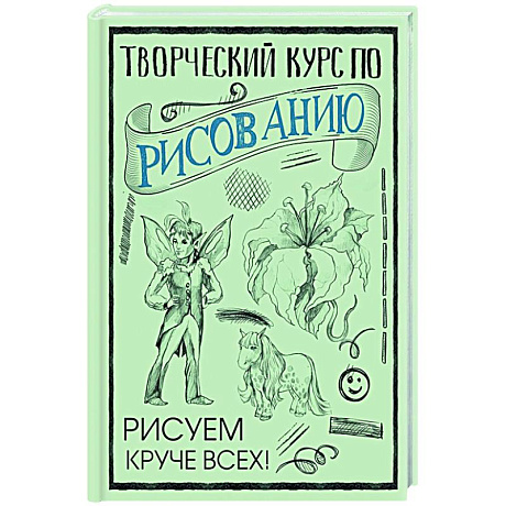 Фото Творческий курс по рисованию: Рисуем круче всех!