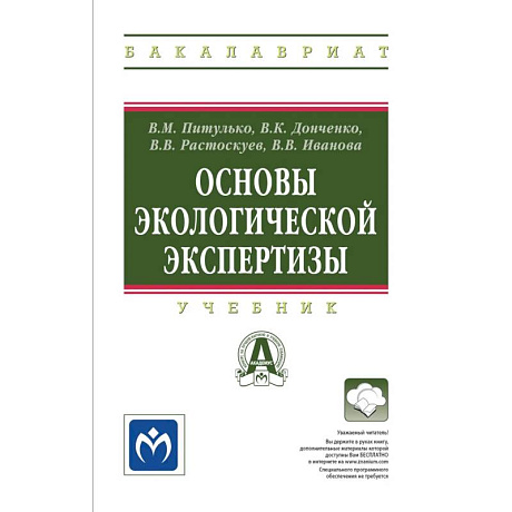 Фото Основы экологической экспертизы. Учебник