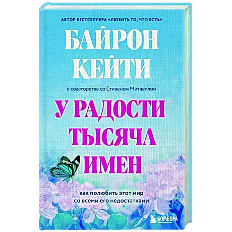 Фото У радости тысяча имен. Как полюбить этот мир со всеми его недостатками