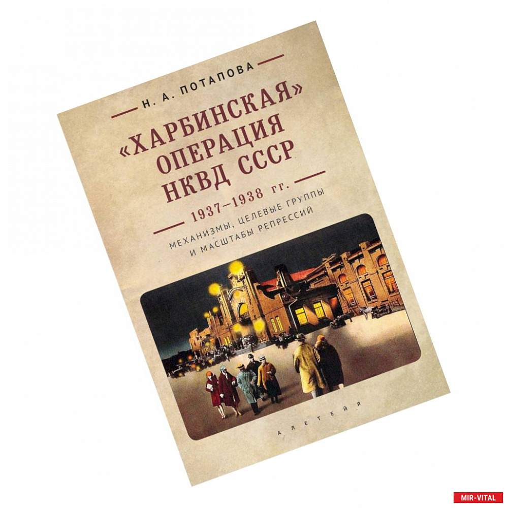 Фото Харбинская операция НКВД СССР 1937-1938 гг. Механизмы, целевые группы и масштабы репрессий