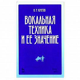 Вокальная техника и ее значение. Учебное пособие