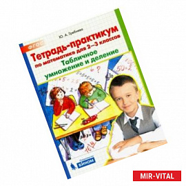 Тетрадь-практикум по математике для 2-3 классов. Табличное умножение и деление. ФГОС