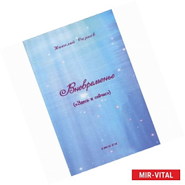 Вневременье. Здесь и сейчас