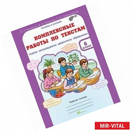 Комплексные работы по текстам : рабочая тетрадь для 6-го класса