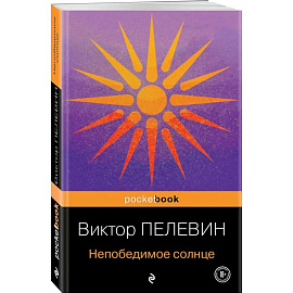 Непобедимое солнце