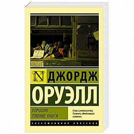 Хорошие плохие книги