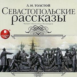 Севастопольские рассказы (аудиокнига MP3)