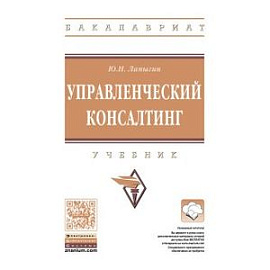 Управленческий консалтинг. Учебник